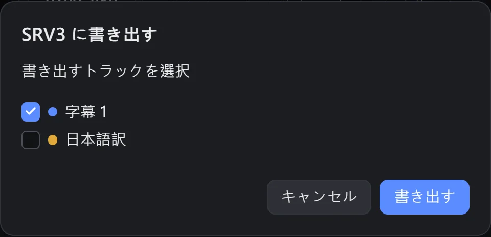 歌詞のトラックだけをチェックした書き出しダイアログ