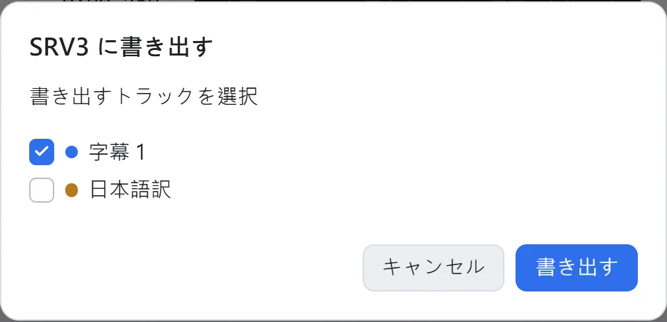歌詞のトラックだけをチェックした書き出しダイアログ