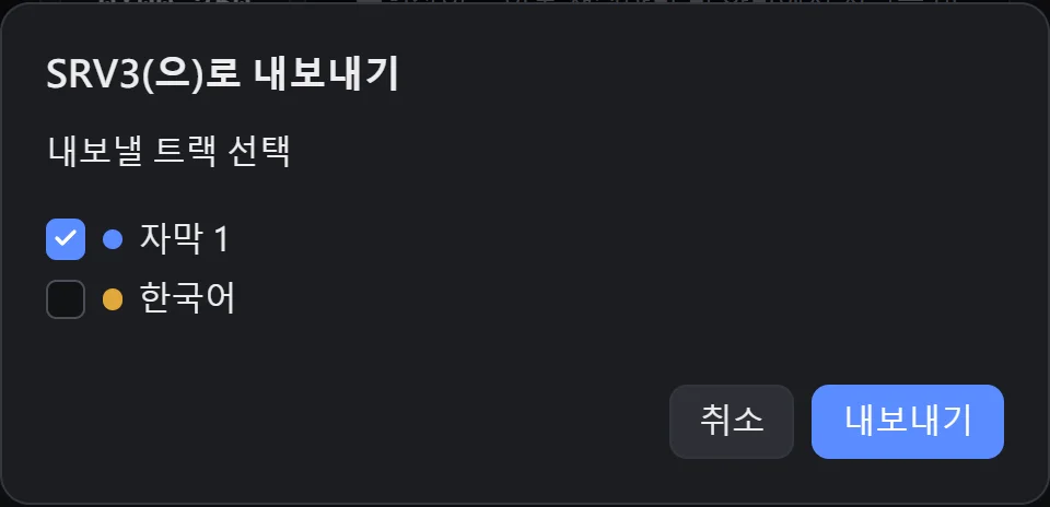 가사 트랙만 선택한 내보내기 창