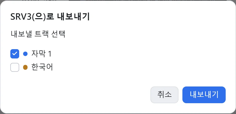 가사 트랙만 선택한 내보내기 창