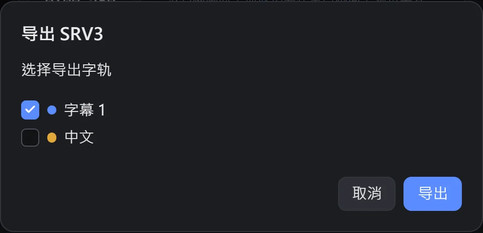 只勾选歌词那一轨的导出窗口