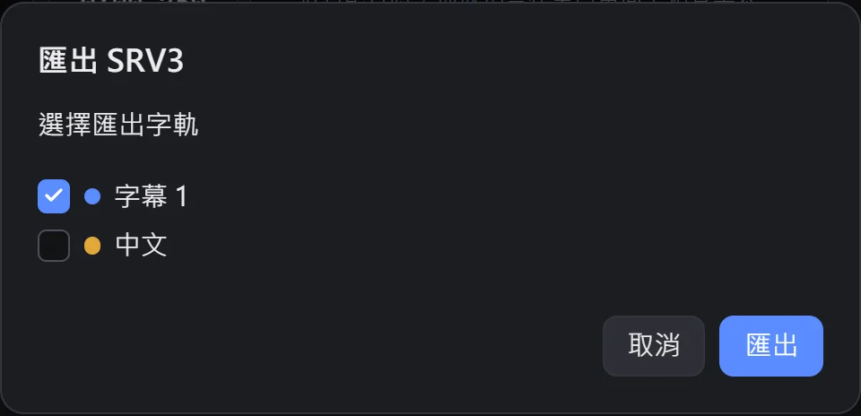 只勾選歌詞那一軌的匯出視窗
