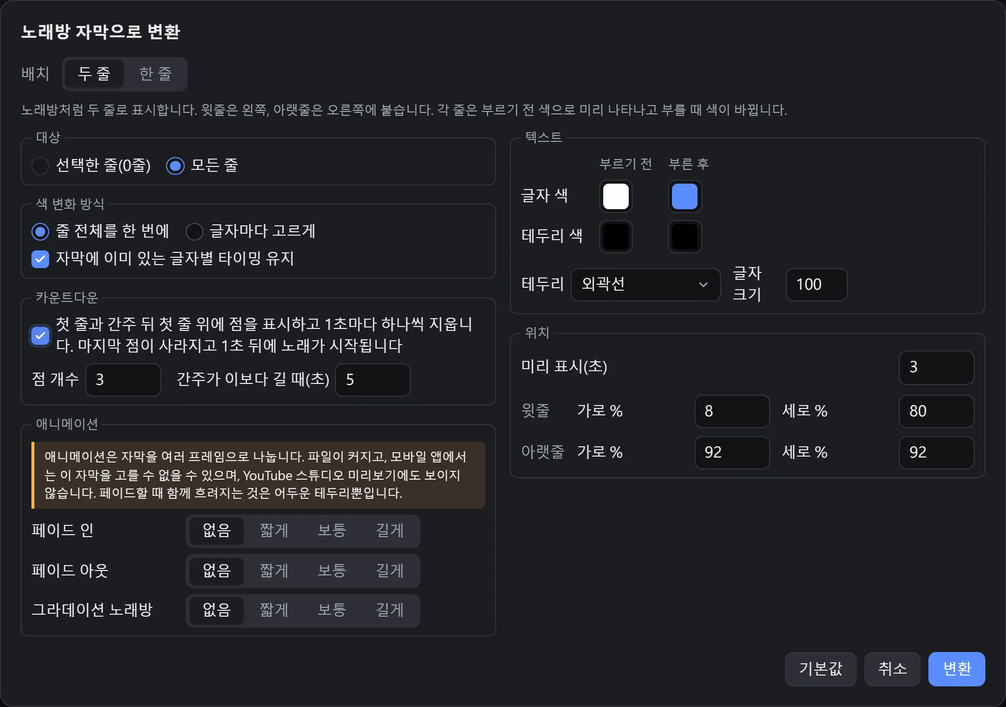노래방 자막으로 변환 설정 창