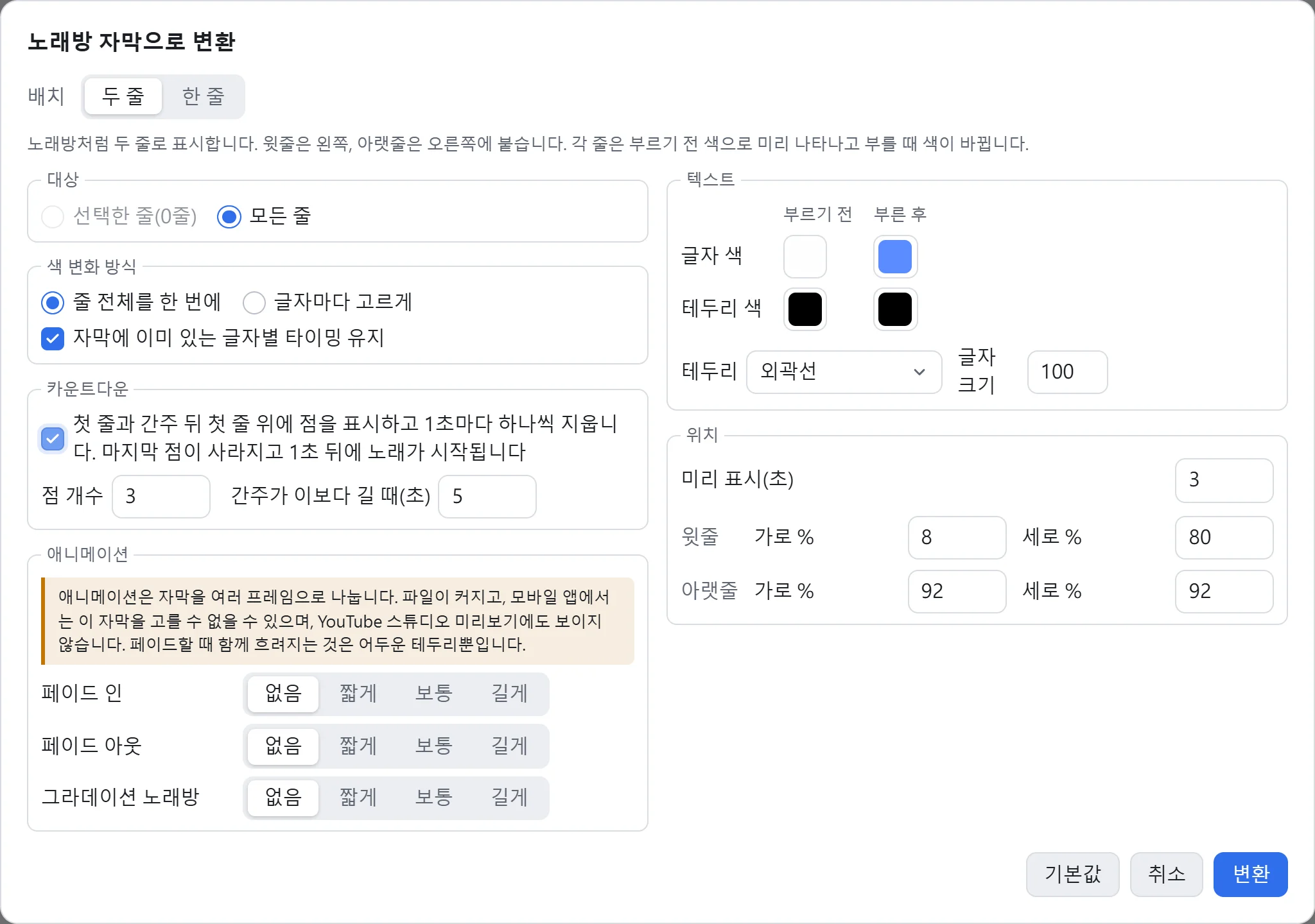 노래방 자막으로 변환 설정 창