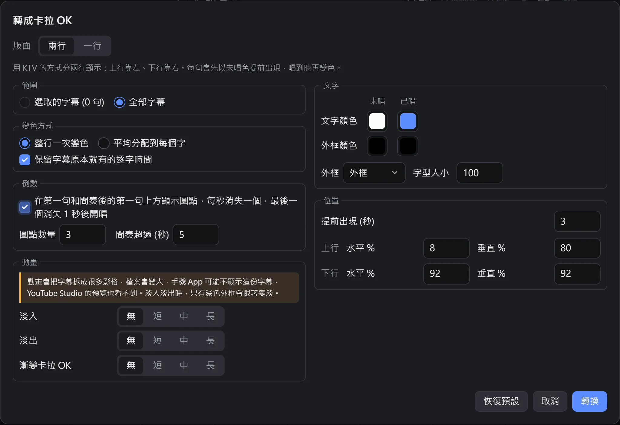 轉成卡拉 OK 的設定視窗
