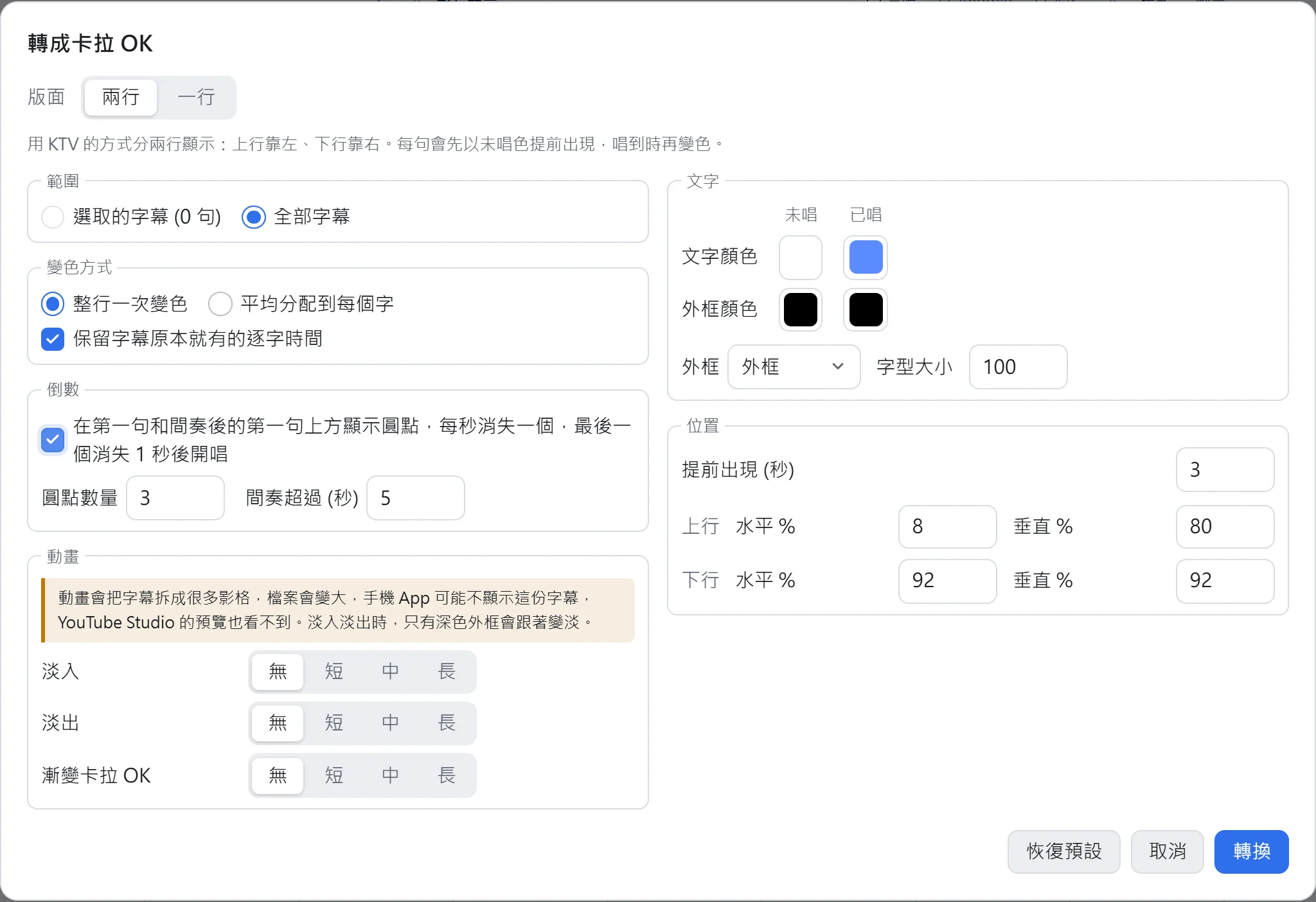 轉成卡拉 OK 的設定視窗