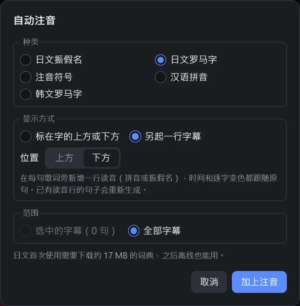 自动注音的设置窗口