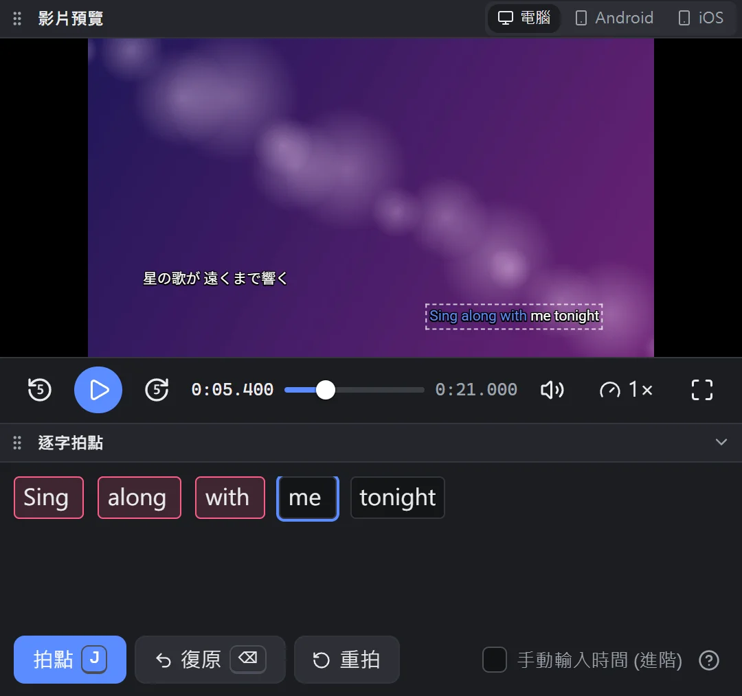 逐字拍點模式