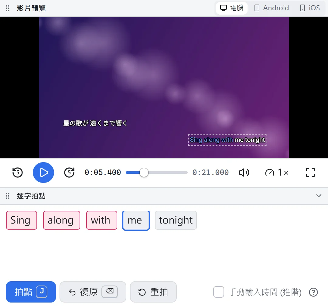 逐字拍點模式