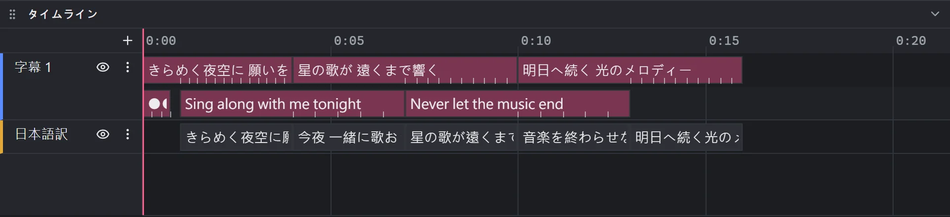 2 つのトラック：カラオケの歌詞と、読み込んだ日本語訳