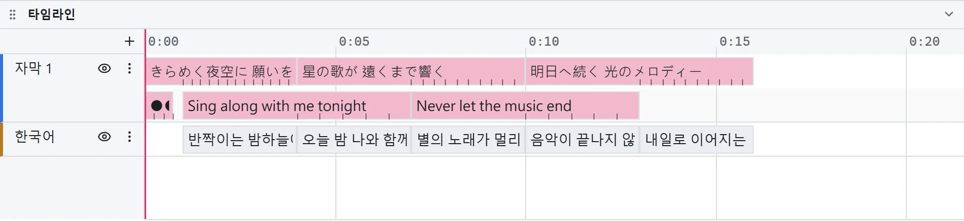 두 트랙: 노래방 가사와 가져온 한국어 번역